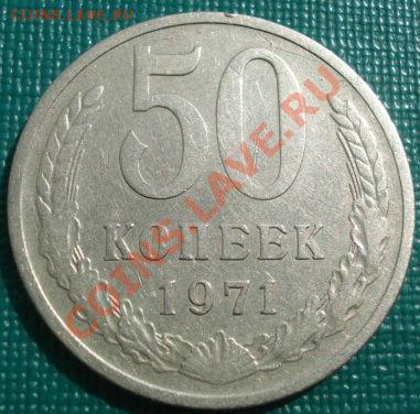 50 копеек 1971 СССР до 22:00 07.07.11 по МСК. - DSC01510.JPG
