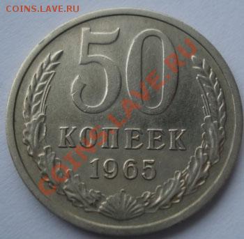 50 копеек 1965 состояние! до 22:00 07.07.11 по МСК. - DSC01483.JPG