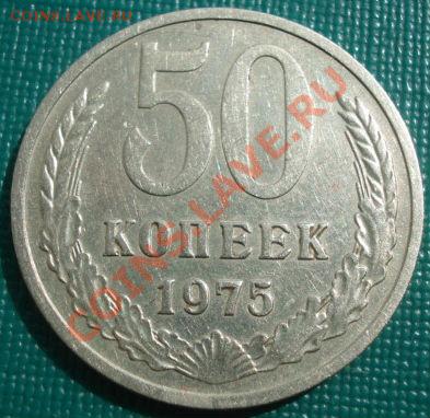 50 копеек 1975 СССР до 22:00 07.09.11 по МСК. - DSC01522.JPG