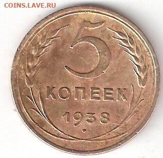 Погодовка СССР: 5коп 1938 года 004 - 5коп-1938 Р 004
