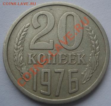 20 копеек 1976 СССР до 22:00 07.09.11 по МСК. - DSC01476.JPG