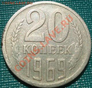 20 копеек 1969 из обращения! до 22:00 07.09.11 по МСК. - DSC01315.JPG