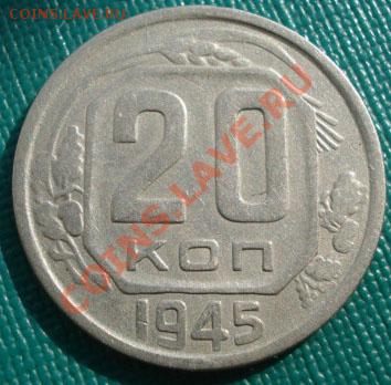 20 копеек 1945 (Федорин 68) до 22:00 07.09.11 по МСК. - DSC01746.JPG