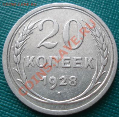 20 копеек 1928 (перепутка 3-х коп.) до 22:00 07.09.11 по МСК - DSC09105.JPG