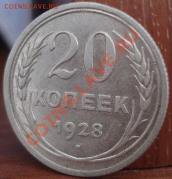 20 копеек 1928 (перепутка 3-х коп.) до 22:00 07.09.11 по МСК - DSC09158.JPG