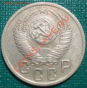 15 копеек 1952 (Федорин 119) до 22:00 07.09.11 по МСК. - DSC08698.JPG