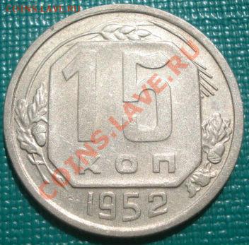 15 копеек 1952 (Федорин 119) до 22:00 07.09.11 по МСК. - DSC08687.JPG