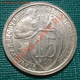 15 копеек 1932 состояние! - DSC01297.JPG