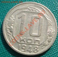 10 копеек 1948 (Фед. 99) до 22:00 07.09.11 по МСК. - DSC01708.JPG