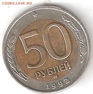 Современная Россия погодовка: 50руб-1992ммд 1 - 50р-1992ммд Р 2