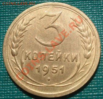 3 копейки 1951 "толстые зерна" до 22:00 07.09.11 по МСК. - DSC01247.JPG