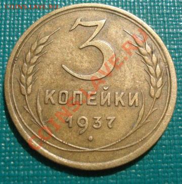 3 копейки 1937 СССР до 22:00 07.09.11 по МСК. - DSC01394.JPG