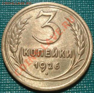 3 копейки 1926 вторая  до 22:00 07.09.11 по МСК. - DSC01214.JPG