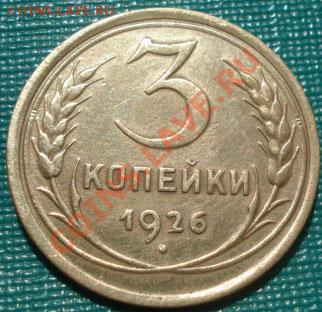 3 копейки 1926 СССР до 22:00 07.09.11 по МСК. - DSC01194.JPG