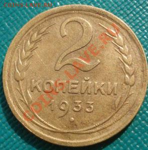 2 копейки 1933 состояние! до 22:00 07.09.11 по МСК. - DSC01659.JPG