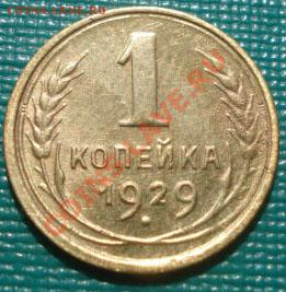 1 копейка 1929 СССР до 22:00 07.09.11 по МСК. - DSC01132.JPG