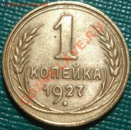 1 копейка 1927 СССР до 22:00 07.09.11 по МСК. - DSC01095.JPG