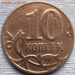 10 коп.  2008года М. Оценка. - Безымянный47