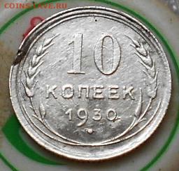 10коп 1923, 30гг. 20коп 1924г. До 3.06.2020г. - Изображение 5202
