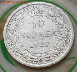 10коп 1923, 30гг. 20коп 1924г. До 3.06.2020г. - Изображение 5186