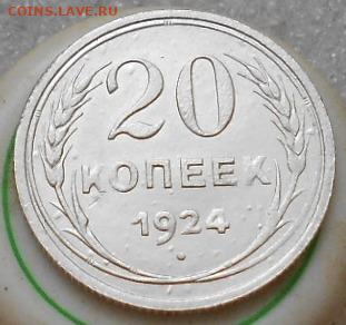 10коп 1923, 30гг. 20коп 1924г. До 3.06.2020г. - Изображение 5185