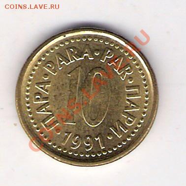 10 пара Югославия 1991, до 10.09.2011 22-00 мск. - сканирование0055
