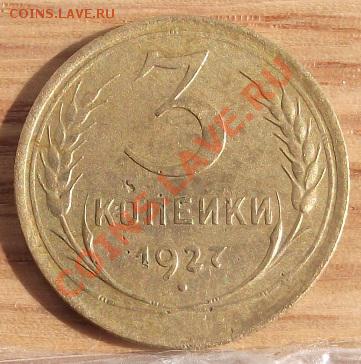3коп 1927 г.  РЕДКАЯ 08.09.11 г. в 22:00 (Мск) - 2011_09010003.JPG