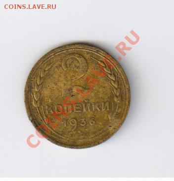 2 копейки 1936г с РУБЛЯ!!!!!! до 11.09.2011г 21-00 - 2 копейки 1936г 001