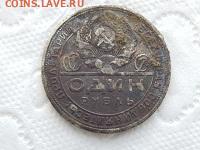 1 рубль 1924 г. ПЛ. - DSCN9897.JPG