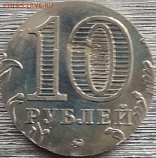 10 руб. 2005года ммд. Опазнание и оценка. - Безымянный56