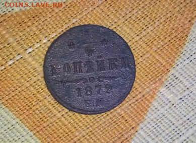 4 копейки, Александр 2, 1872 год. На оценку. - 07-06_23-55-55