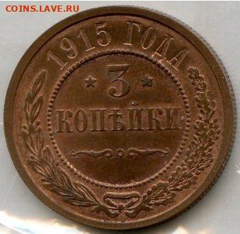 РИ. Николай II. 1915. 3 копейки. aUNC до 14.06 в22.00 - 645187727