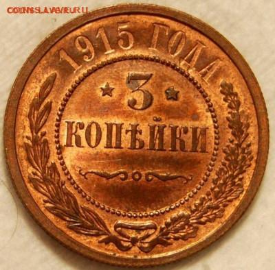РИ. Николай II. 1915. 3 копейки. aUNC до 14.06 в22.00 - 591947067
