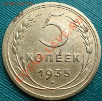 5 копеек 1935 старый тип! до 22:00 07.09.11 по МСК. - DSC03801.JPG