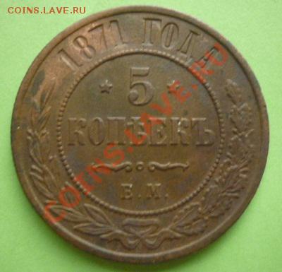5 копеек 1871 г ЕМ. До 08.09.11г. 22.00 мск. - P1100551.JPG