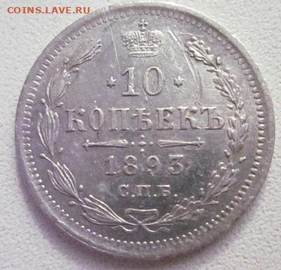 10 коп.1893 год - IMG_6169.JPG