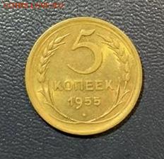 5 копеек 1955 года.  Ярчайший UNC, до 13.06.2020г в 22:00 - 12328E39-2C71-416D-8F21-2DB9261F8C74