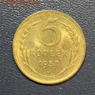 5 копеек 1957 года. Ярчайший UNC, до 13.06.2020г в 22:00 - 2BE106E6-E9B7-42DC-B0FE-02279F5355F8