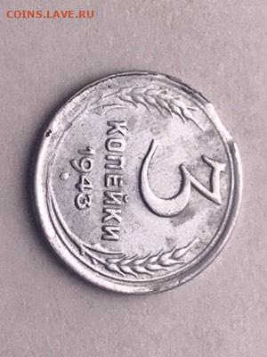 3 копейки 1943 атрибуция и оценка - IMG_2100.JPG