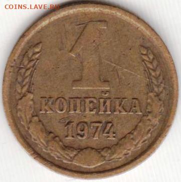 1 копейка 1974 г. до 19.06. 20 г. в 23.00 - 015