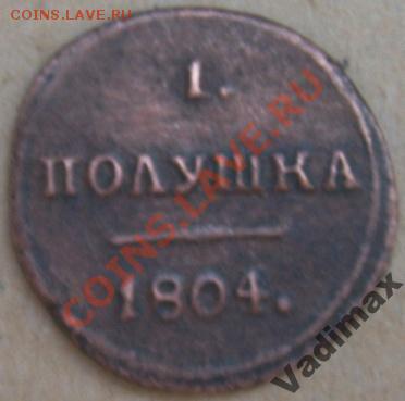 Полушка 1804 КМ оцените пожалуйста - 1774803541