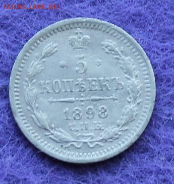 5 копеек 1898 год. - IMG_0622.JPG
