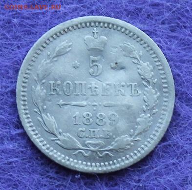 5 копеек 1889 год. - IMG_0628.JPG
