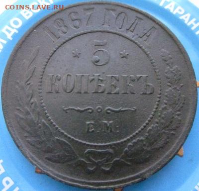 5 копеек 1867 - IMG_6232.JPG