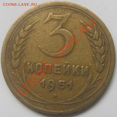 3 копейки 1951 "толстые зерна" до 22:00 07.09.11 по МСК. - 1405829001