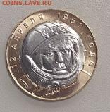 10 Рублей Гагарин 2001 СПМД aUNC до 19.06.20 24:00 поМСК - WKYSbCGvHbw