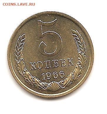 5 копеек1966 из набора.  20.06 - 111 021