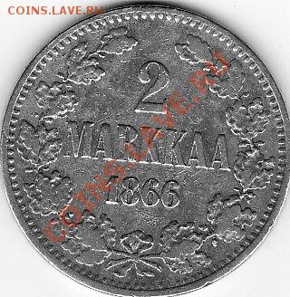 Русская Финляндия 1 марка 1908 и 2 марки 1866 - IMG