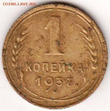 1 копейка 1937 г. до 23.06. 20 г в 23.00 - 014