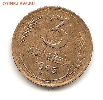 3 копейки 1946. Блеск.   20.06 - 111 003